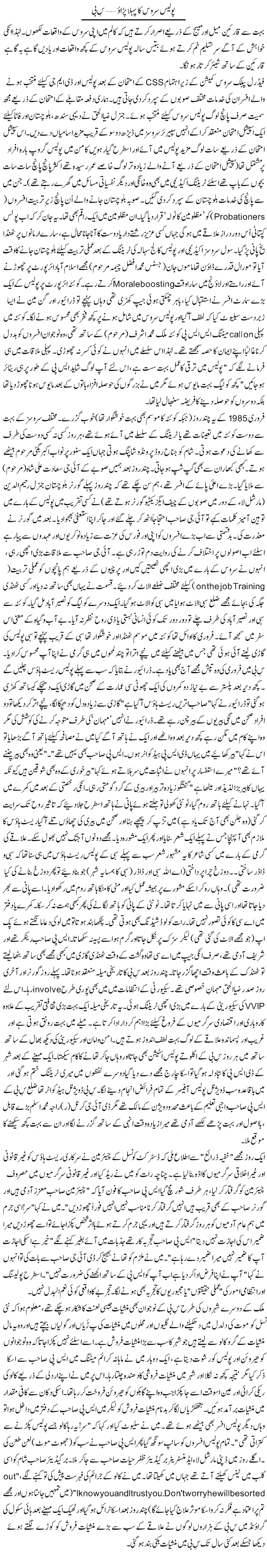 Police Service Ka Pehla Parao, Sibbi | Zulfiqar Ahmed Cheema | Daily Urdu Columns