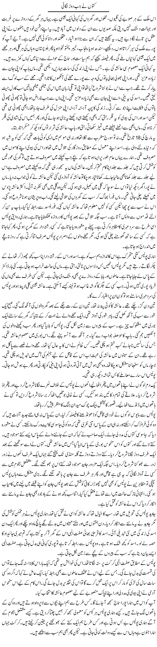 Kutton Ne Jab Daur Lagai | Anees Mansori | Daily Urdu Columns