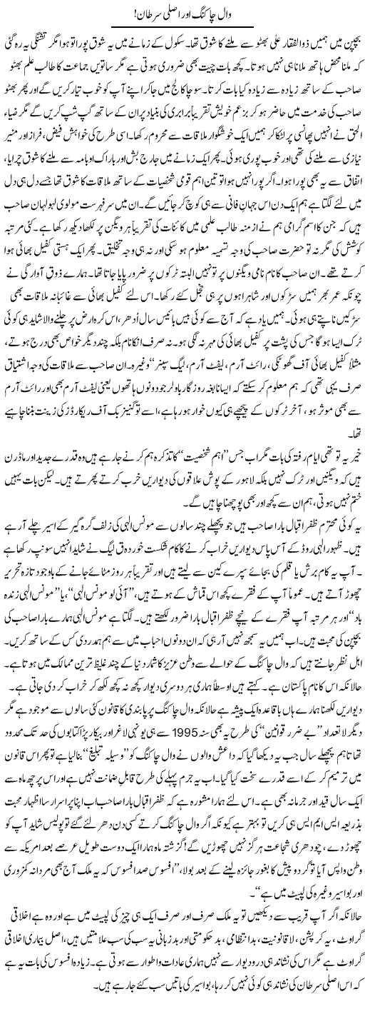 Wall Chalking Aur Asli Sartaan! | Aftab Iqbal | Daily Urdu Columns