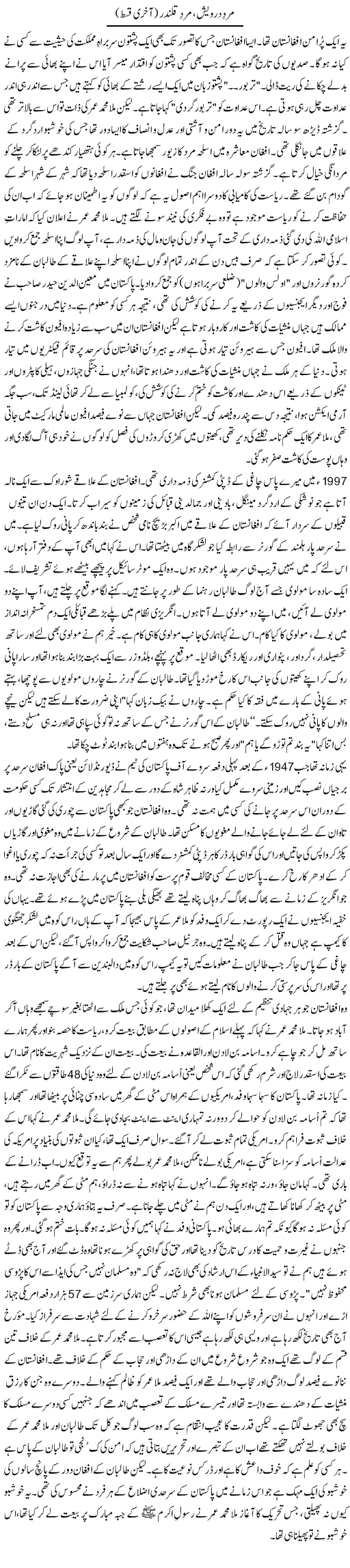 Mard e Darwaish, Mard Qalandar (2) | Orya Maqbool Jan | Daily Urdu Columns