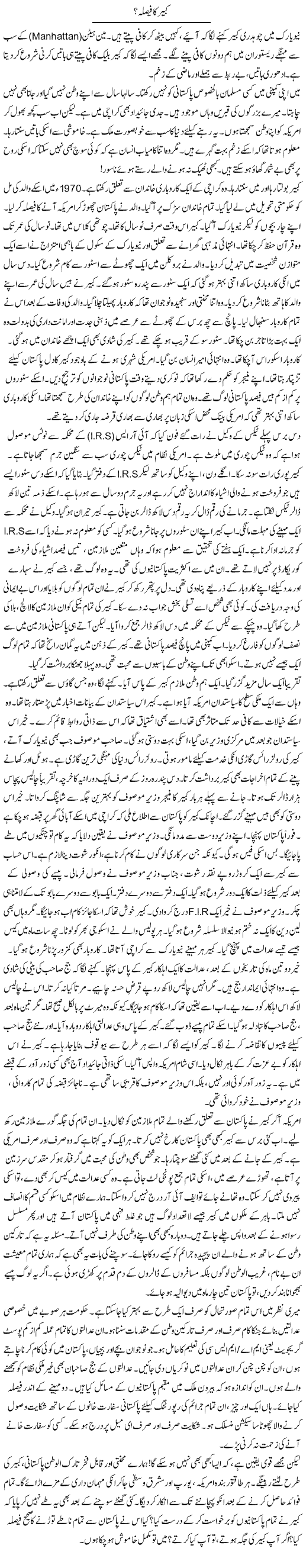 Kabeer Ka Faisla? | Rao Manzar Hayat | Daily Urdu Columns