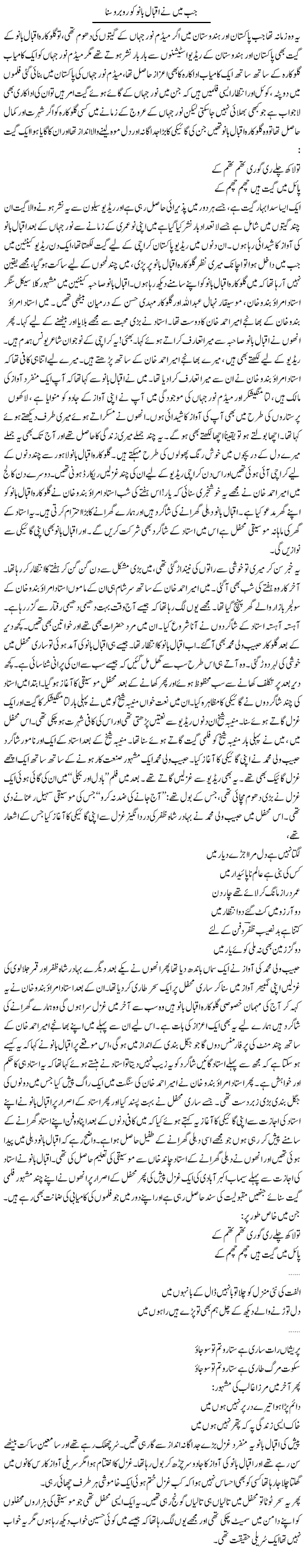Jab Mein Ne Iqbal Bano Ko Rubaroo Suna | Younus Hamdam | Daily Urdu Columns