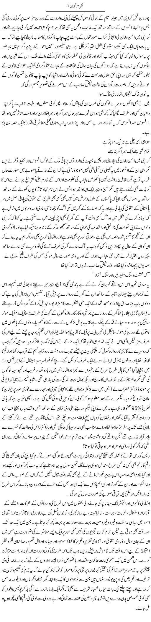 Mujrim Kon? | Amjad Islam Amjad | Daily Urdu Columns