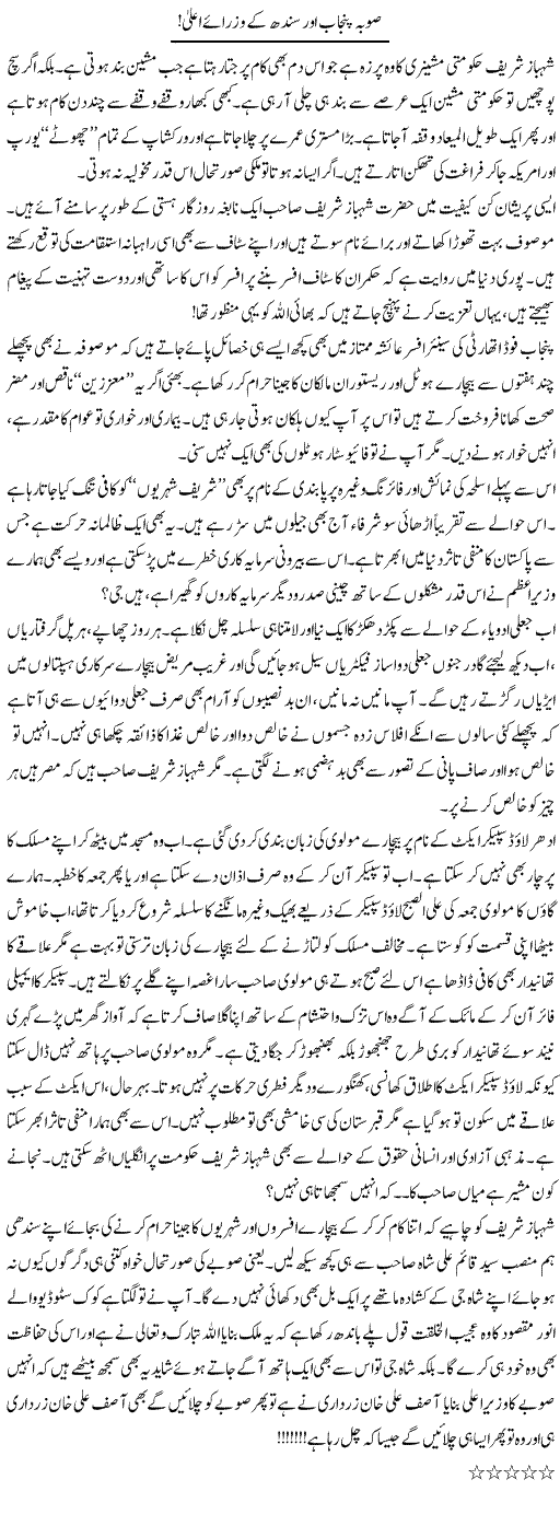 Suba Punjab Aur Sindh Ke Wuzraye Aala! | Aftab Iqbal | Daily Urdu Columns