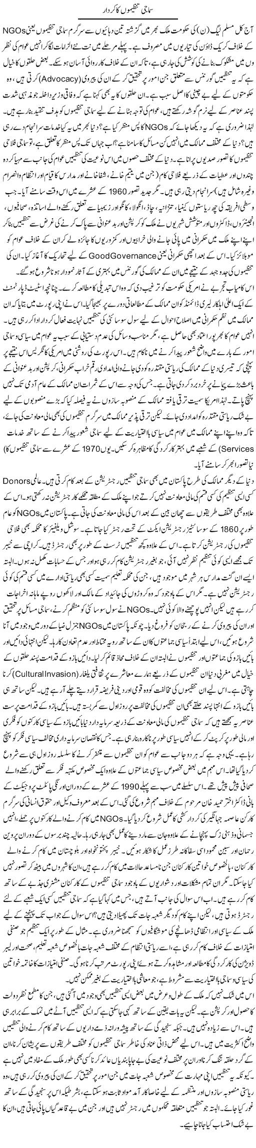 Samaji Tanzeemon Ka Kirdaar | Muqtada Mansoor | Daily Urdu Columns