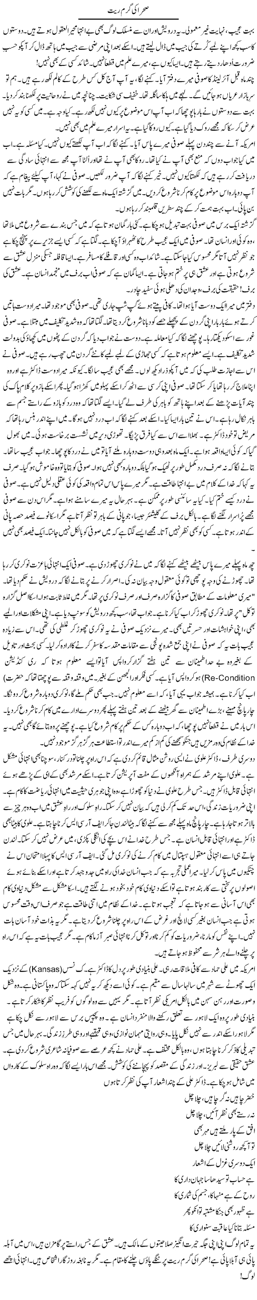 Sehraa Ki Garam Rait | Rao Manzar Hayat | Daily Urdu Columns
