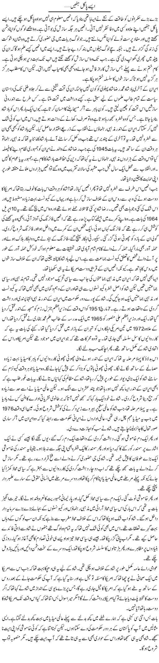 Aisay Pagal Jinhain.. | Anees Mansori | Daily Urdu Columns