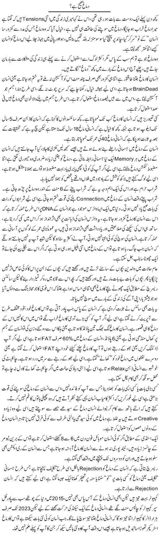 Dimagh Sahih Hai? | Wajahat Ali Abbasi | Daily Urdu Columns