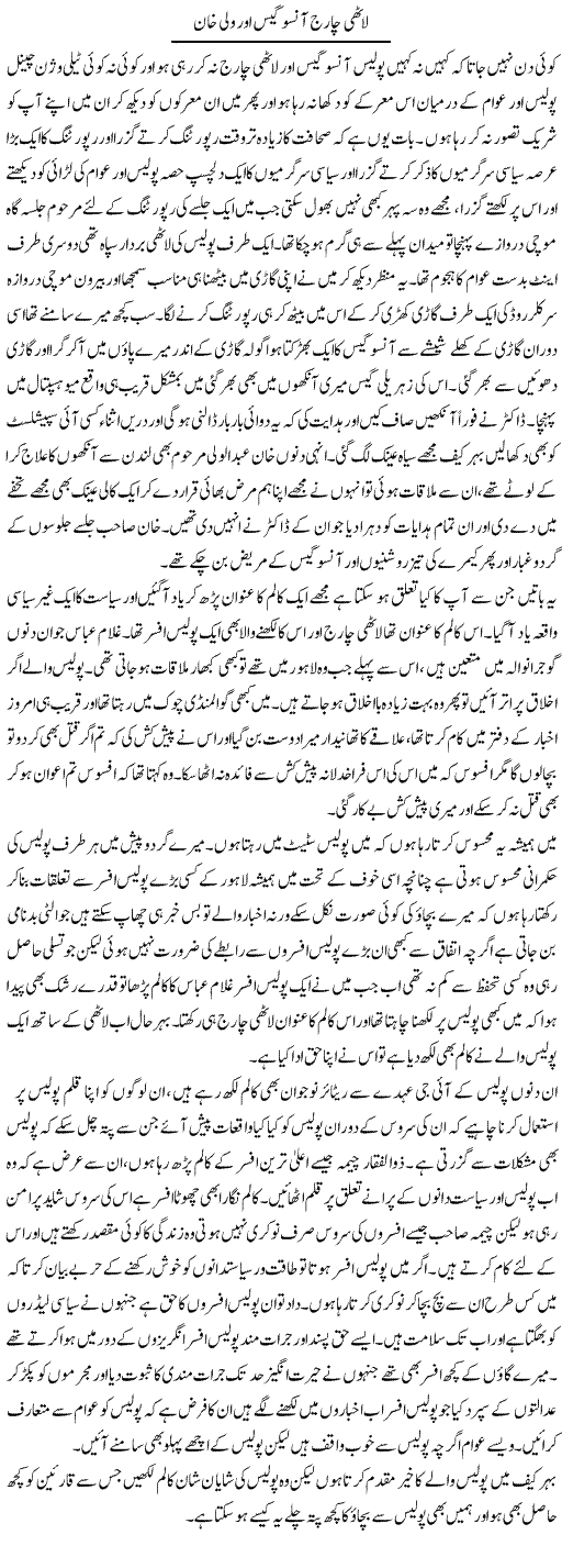 Laathi Charge Ansoo Gas Aur Walii Khan | Abdul Qadir Hassan | Daily Urdu Columns