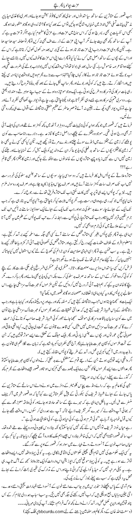 Izzat Bacha Lo Ya Phir Bachay | Wusat Ullah Khan | Daily Urdu Columns