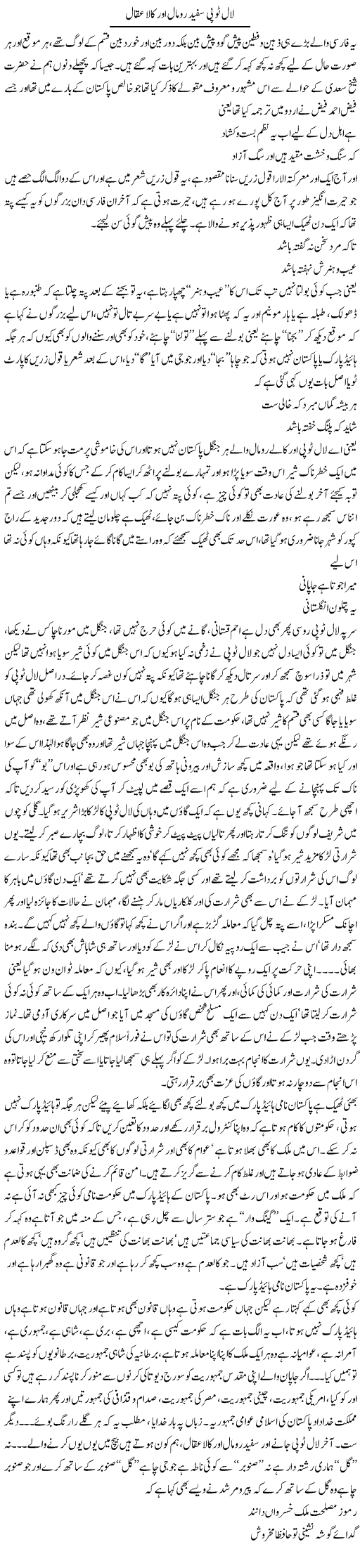 Laal Topi Safaid Romal Aur Kala Aqaal | Saad Ullah Jan Barq | Daily Urdu Columns