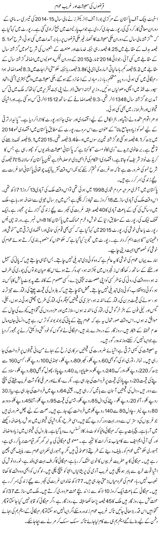 Qarzon Ki Maeeshat Aur Ghareeb Awam | Shabbir Arman | Daily Urdu Columns