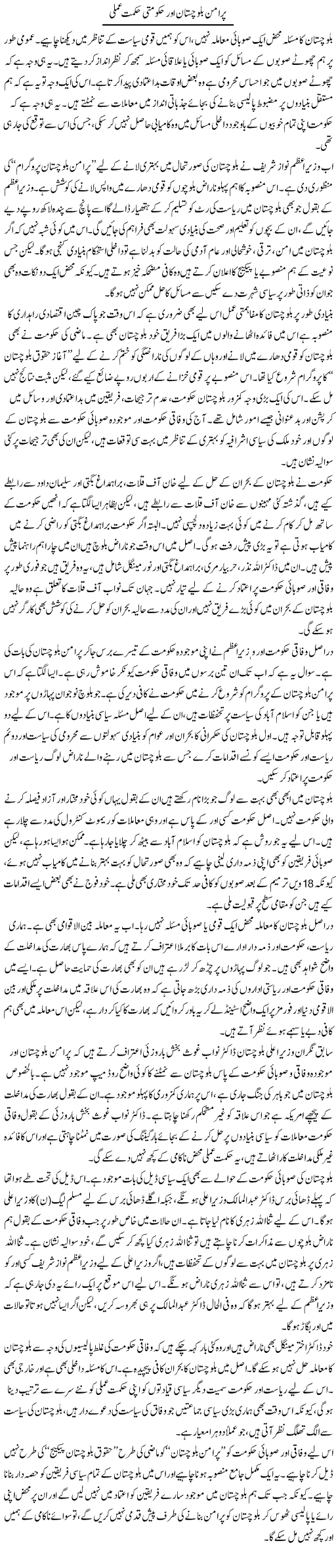 Pur Aman Baluchistan Aur Hakumti Hikmat Amli | Salman Abid | Daily Urdu Columns