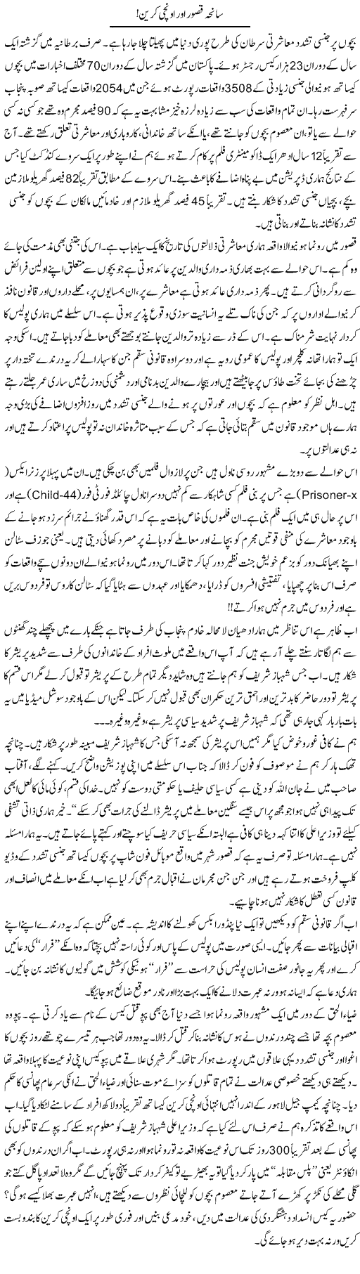 Saneha Qasur Aur Unchi Crane | Aftab Iqbal | Daily Urdu Columns