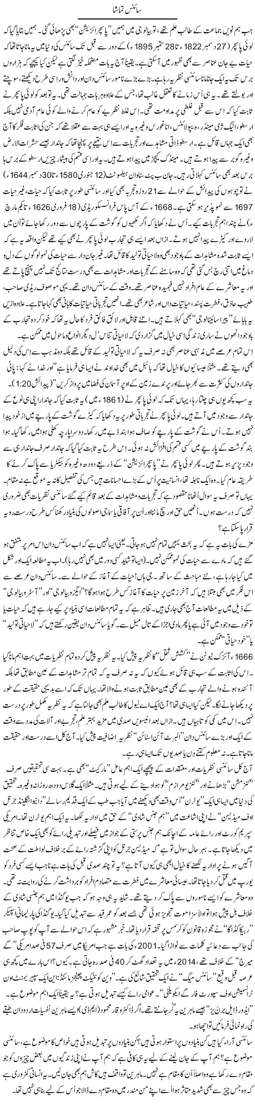 Science Tamasha | Shaikh Jaber | Daily Urdu Columns