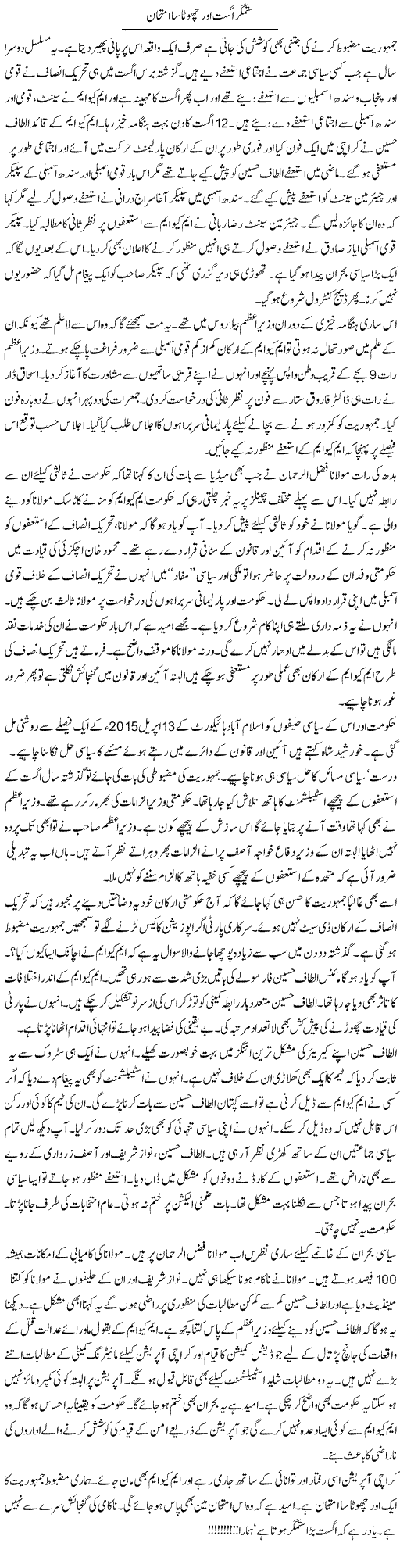 Sitamgar August Aur Chota Sa Imthehaan | Ayaz Khan | Daily Urdu Columns