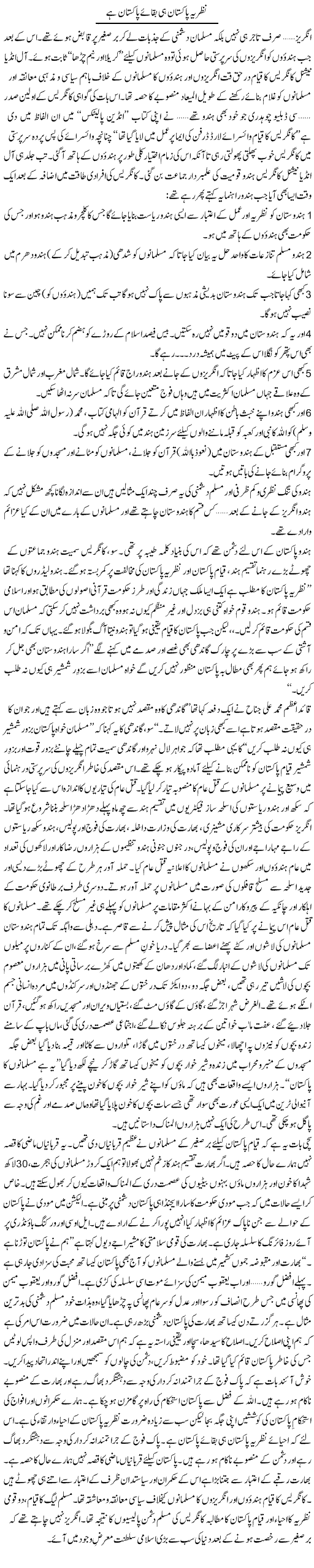 Nazria Pakistan Hi Baqa e Pakistan Hai | Hafiz Muhammad Saeed | Daily Urdu Columns