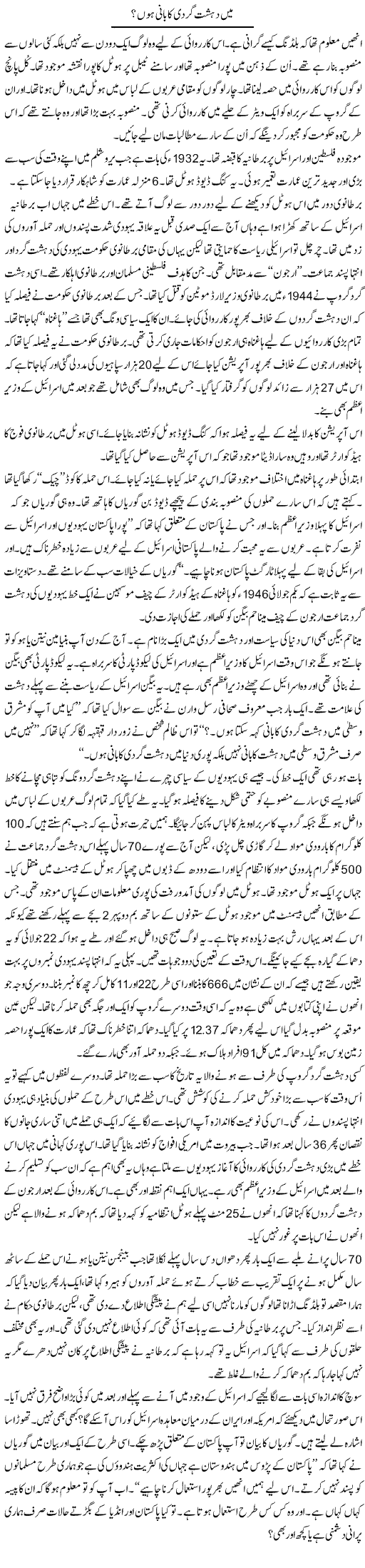Main Dehshat Gardi Ka Bani Hoon? | Anees Mansori | Daily Urdu Columns