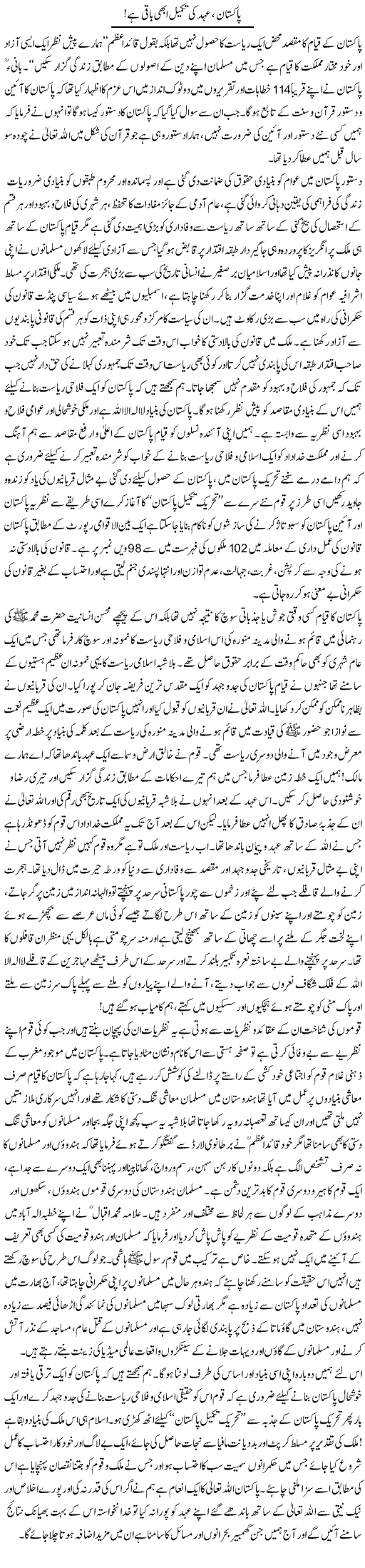 Pakistan, Ehad Ki Takmeel Abhi Baqi Hai | Siraj Ul Haq | Daily Urdu Columns