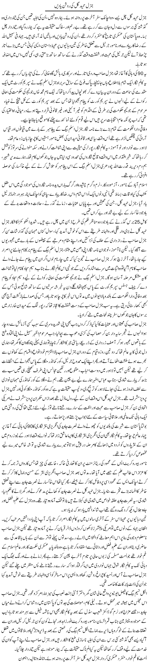 General Hamid Gul Ki Roshan Yaden | Aslam Khan | Daily Urdu Columns