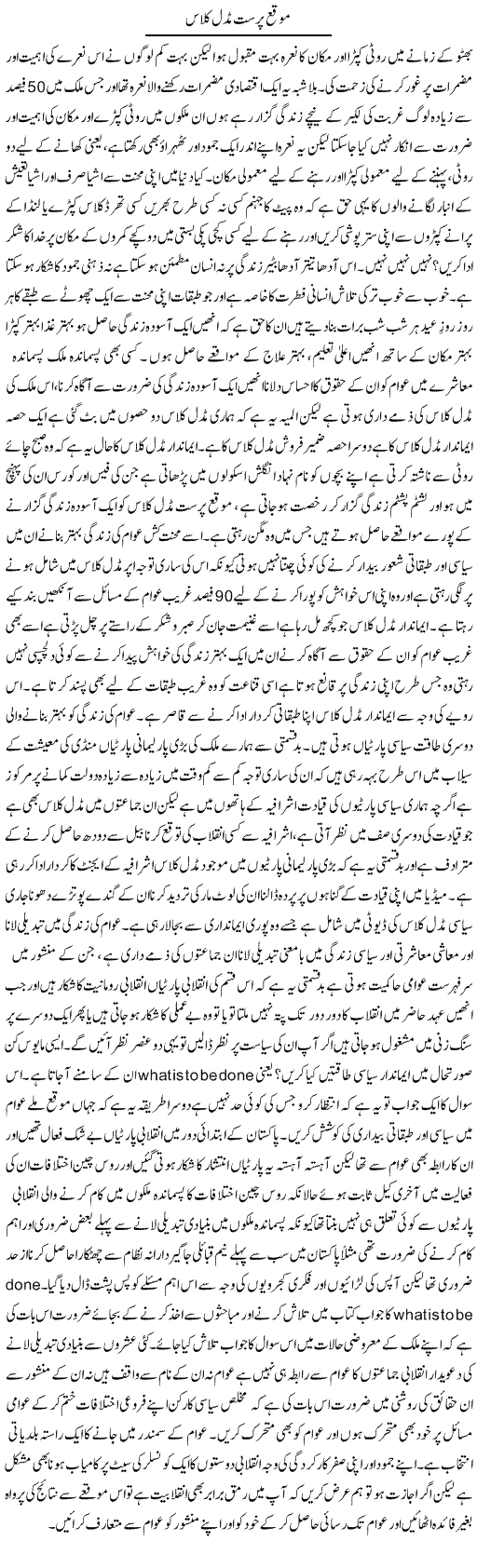 Mauqa Parast Middle Class | Zahir Akhter Bedi | Daily Urdu Columns