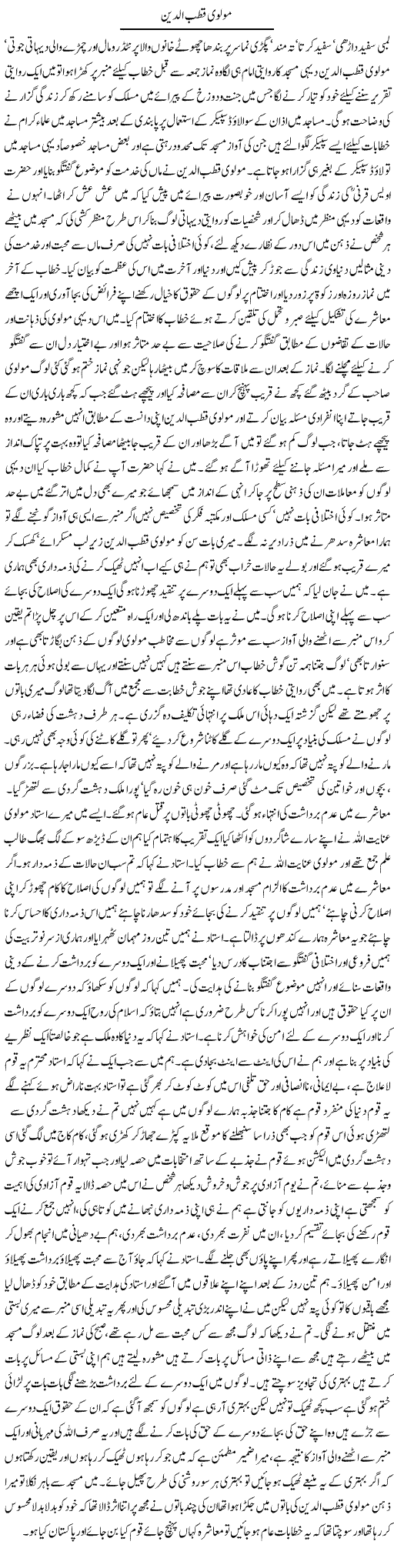 Molvi Qutub Udin | Amjad Bukhari | Daily Urdu Columns