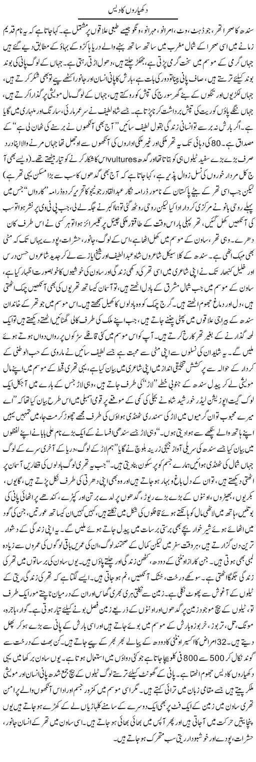 Dkhyaron Ka Dais | Manzoor Mallah | Daily Urdu Columns