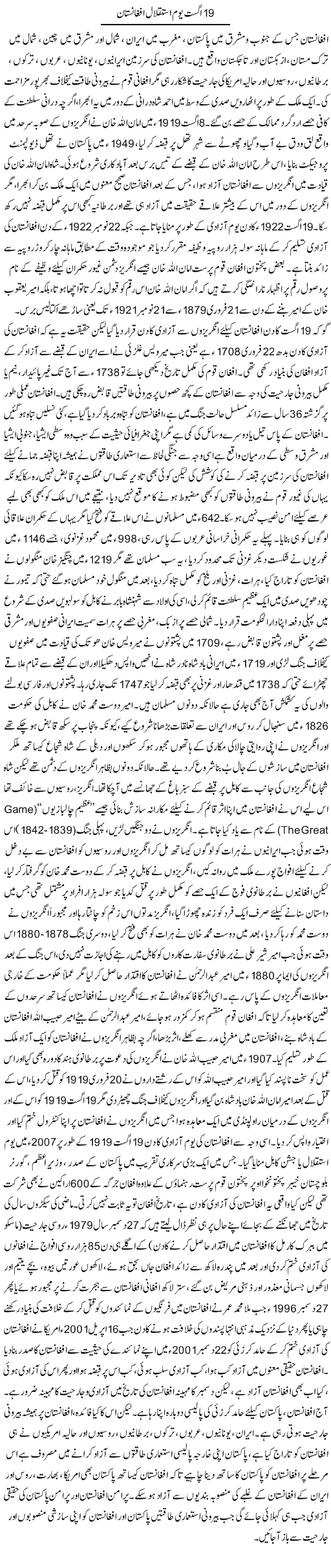 19 August Yom e Istaqlal Afghanistan | Qadir Khan Yousafzai | Daily Urdu Columns