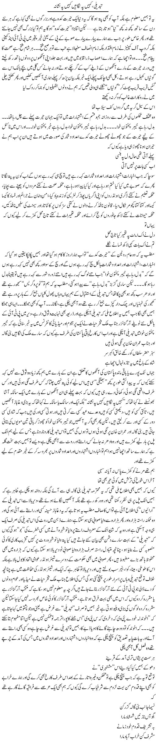 Tabdeeli, Kahin Pay Nigehain Kahin Pay Nishana | Saad Ullah Jan Barq | Daily Urdu Columns