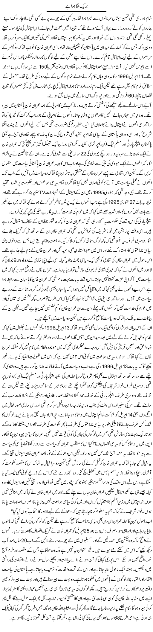 Break Laga Howa Hai | Anees Mansori | Daily Urdu Columns