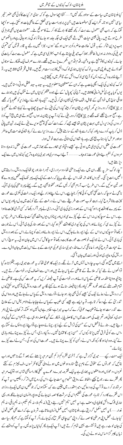 Balochistan, Lok Kahaaniyon Ke Tanazur Mein | Abid Mir | Daily Urdu Columns