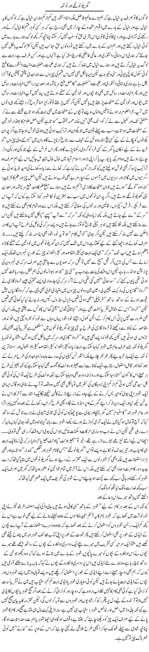 Gharelo Totkay Aur Totka | Saad Ullah Jan Barq | Daily Urdu Columns