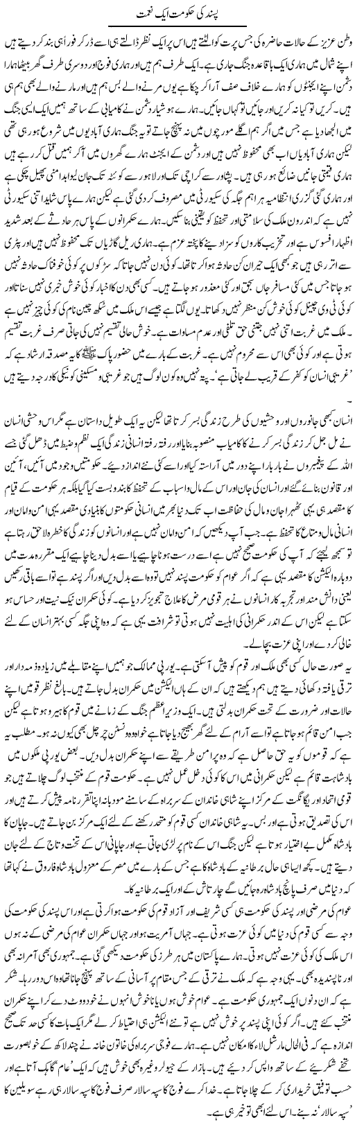 Pasand Ki Hakumat Aik Nemat | Abdul Qadir Hassan | Daily Urdu Columns