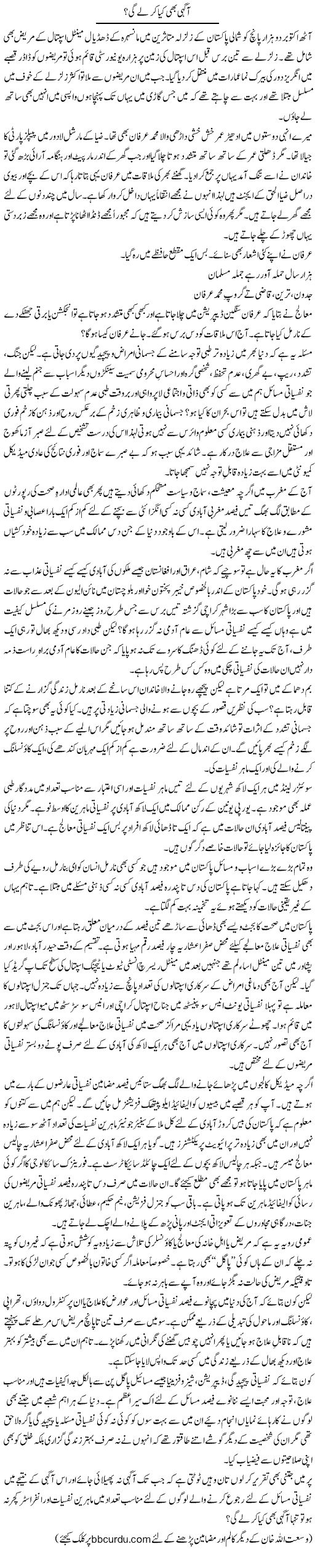 Aagahi Bhi Kya Kar Le Gi? | Wusat Ullah Khan | Daily Urdu Columns