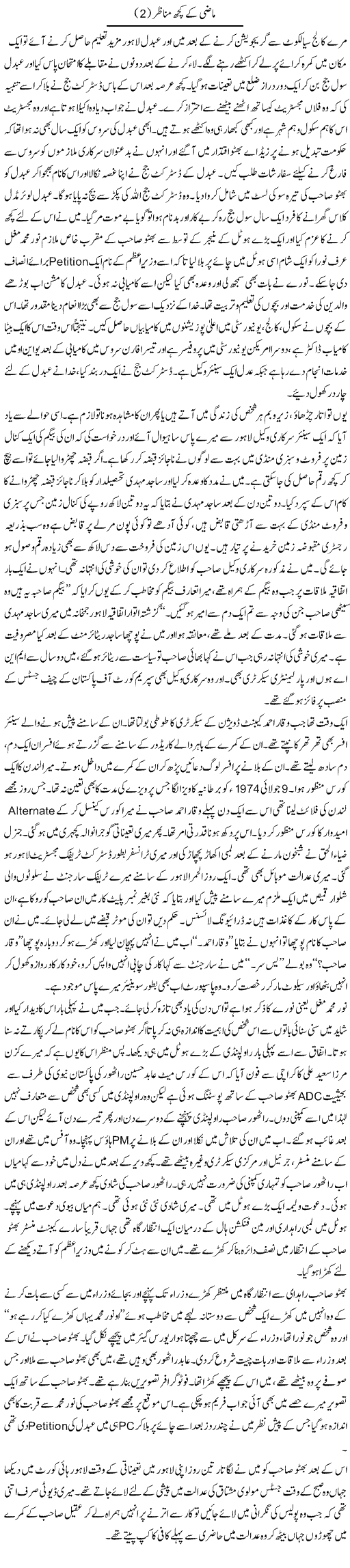 Maazi Ke Kuch Manazair | Hameed Ahmad Sethi | Daily Urdu Columns