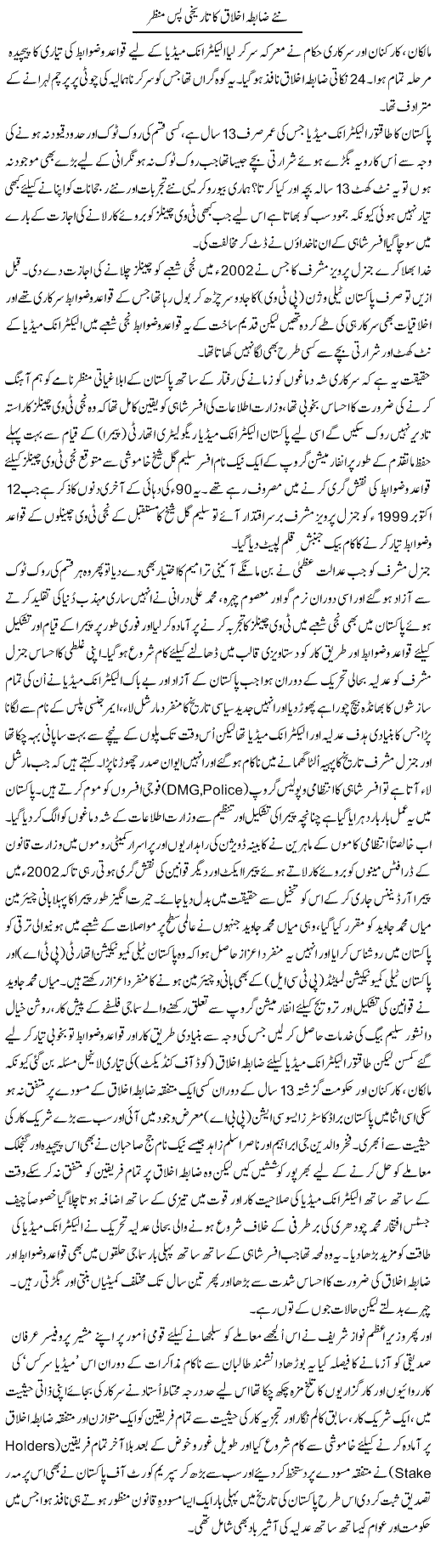 Naye Zabita e Ikhlaq Ka Tareekhi Pas Manzar | Aslam Khan | Daily Urdu Columns