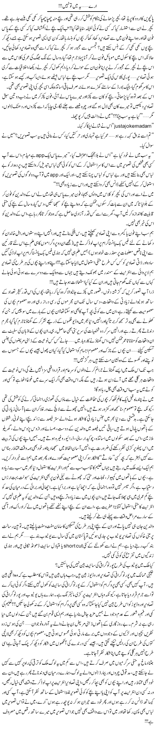 Arrey, Yeh Mein To Nahi!! | Shereen Haider | Daily Urdu Columns