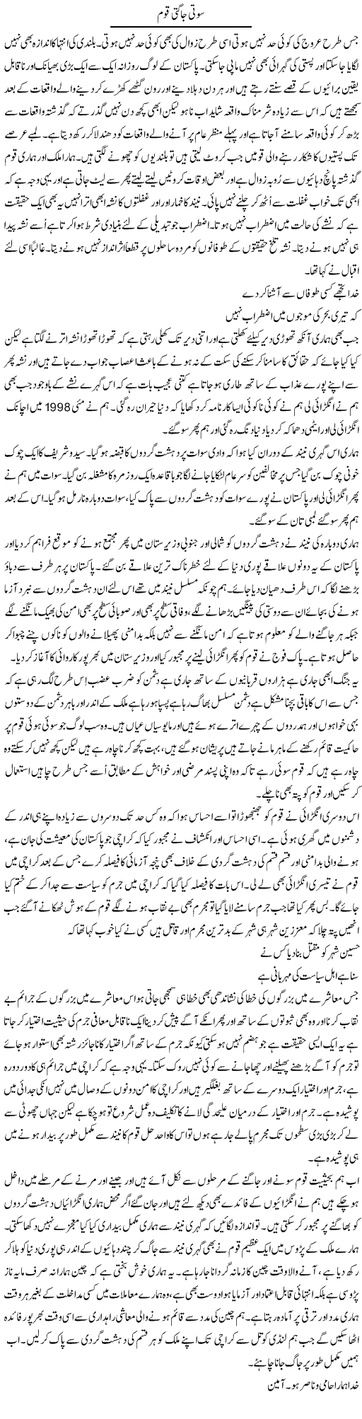 Soti Jagti Qom | Musa Raza Afandi | Daily Urdu Columns