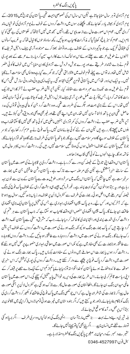 Panchwin Jung Ka Khatrah | Zamurd Naqvi | Daily Urdu Columns