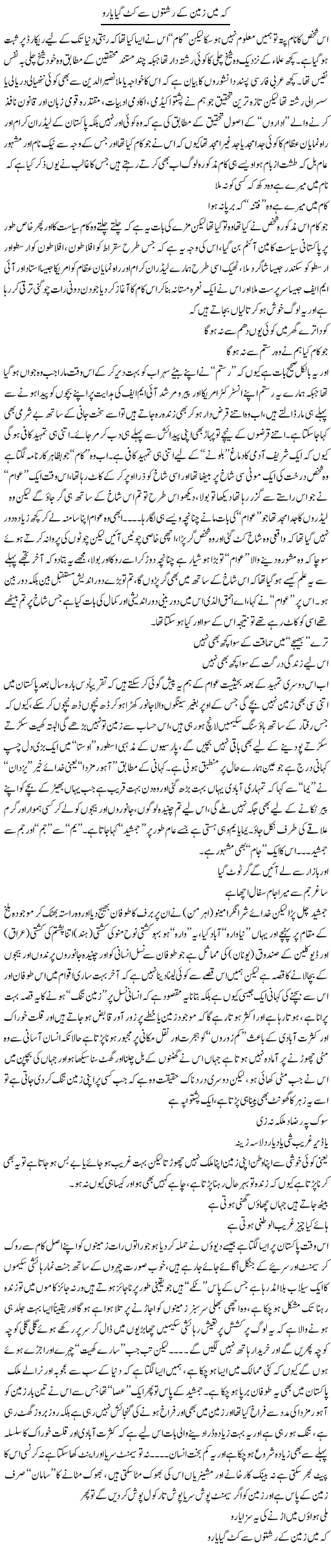 Ke Mein Zameen Ke Rishton Se Kat Gaya Yaaro | Saad Ullah Jan Barq | Daily Urdu Columns