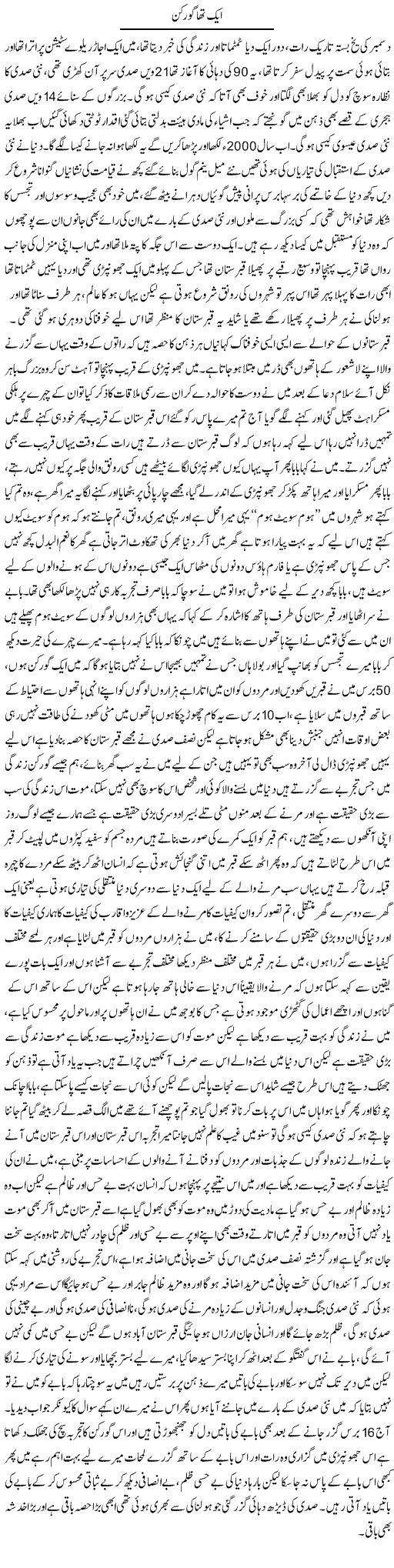 Aik Tha Gorkan | Amjad Bukhari | Daily Urdu Columns