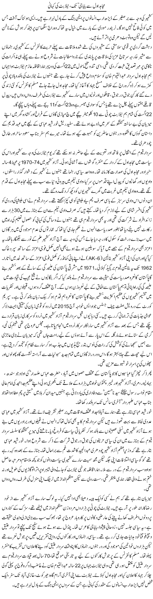 Mujahid Awwal Se Baba Jee Tak, Neela Butt Ki Kahani | Aslam Khan | Daily Urdu Columns