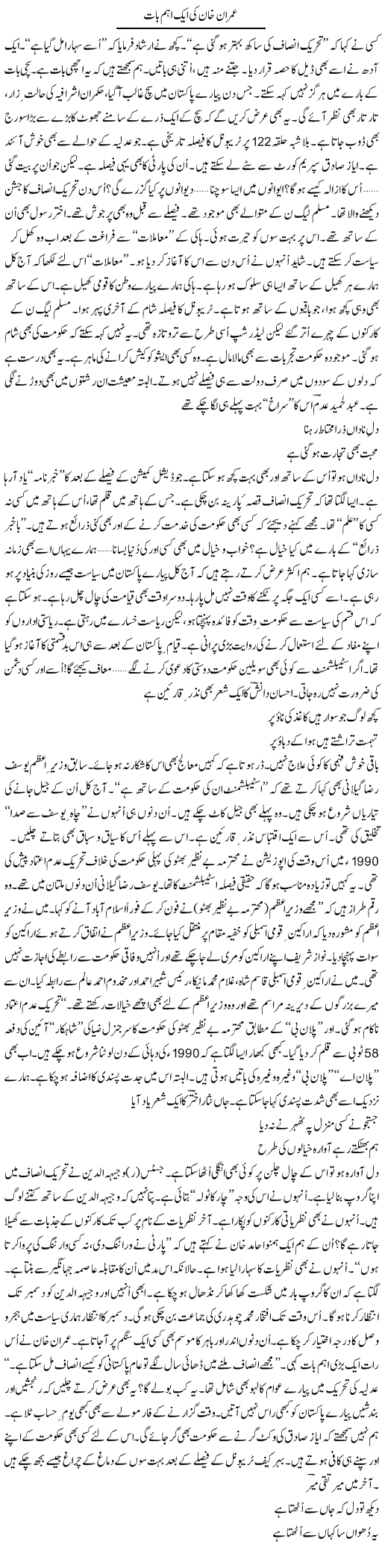 Imran Khan Ki Aik Aham Baat | Ejaz Hafeez Khan | Daily Urdu Columns