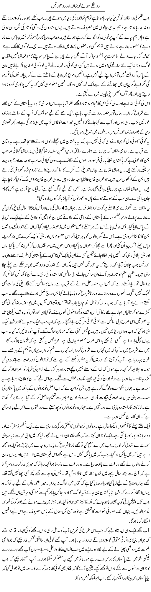 Do Latkay Hue No-Jawan Aur Do Auratain | Anees Mansori | Daily Urdu Columns