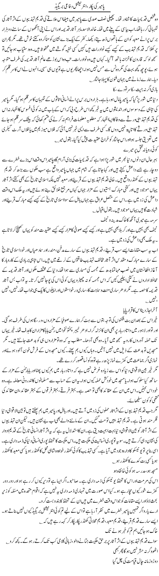 Pamir Ki Pukaar, International Difai Brigade | Intizar Hussain | Daily Urdu Columns