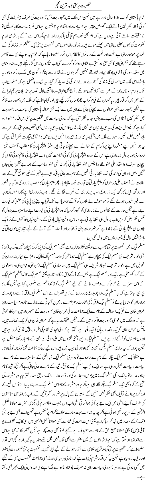 Shakhsiyat Parasti Ka Bad Tareen Culture | Zahir Akhter Bedi | Daily Urdu Columns