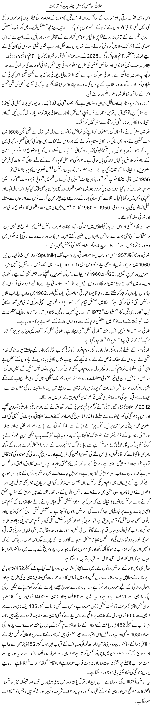 Khalayi Science Ka Safar, Chand Jadeed Inkishafaat | Dr. Muhammad Tayyab Khan Singhanvi | Daily Urdu Columns
