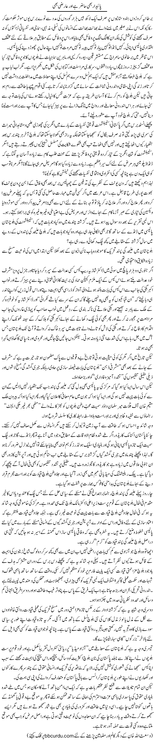 Paidaar Bhi Haazir Hai Aur Aarzi Bhi | Wusat Ullah Khan | Daily Urdu Columns