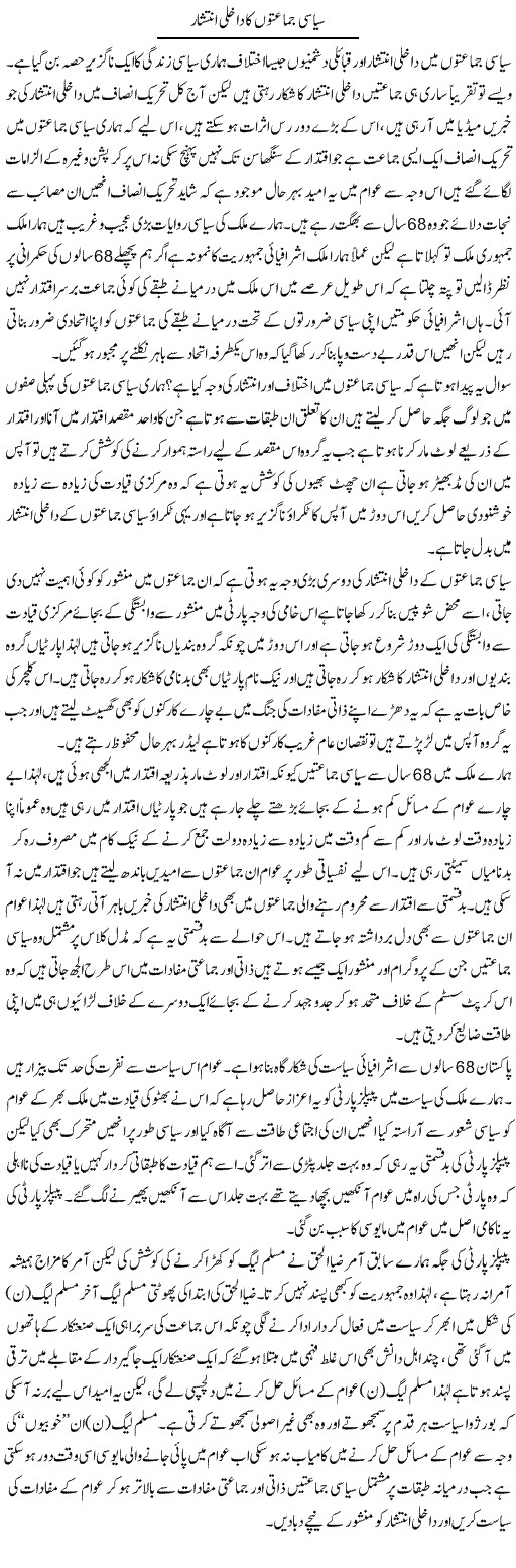 Siyasi Jamaaton Ka Dakhli Inteshar | Zahir Akhter Bedi | Daily Urdu Columns