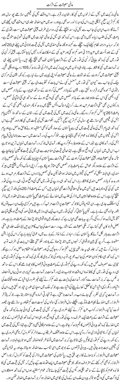 Aalmi Maeshat Ke Asraat | M.I Khalil | Daily Urdu Columns
